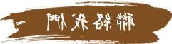 許氏靈符有限公司 評論